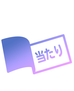 圧着くじ(抽選券)